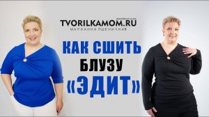 Как сшить Блузу "Эдит"