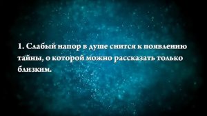 К чему снится мыться в душе - Онлайн Сонник Эксперт