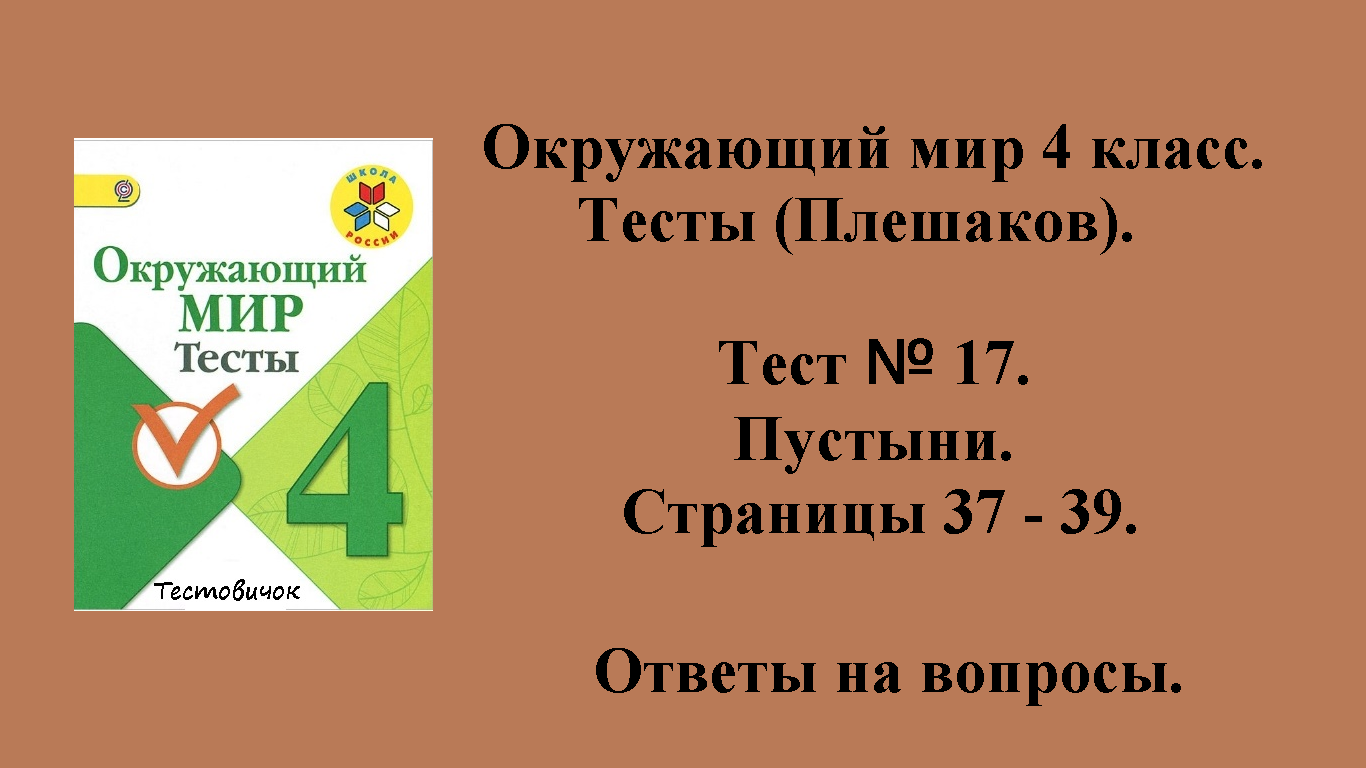 Ответы на вопросы Окружающий мир 4 класс тесты (Плешаков). Тест № 17.  Страницы 37 - 39.