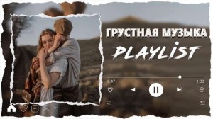 ПЕСНИ ДЛЯ ТЕХ КТО УМЕЕТ ЛЮБИТЬ | Грустные Песни | Песни от Которых Будешь Плакать