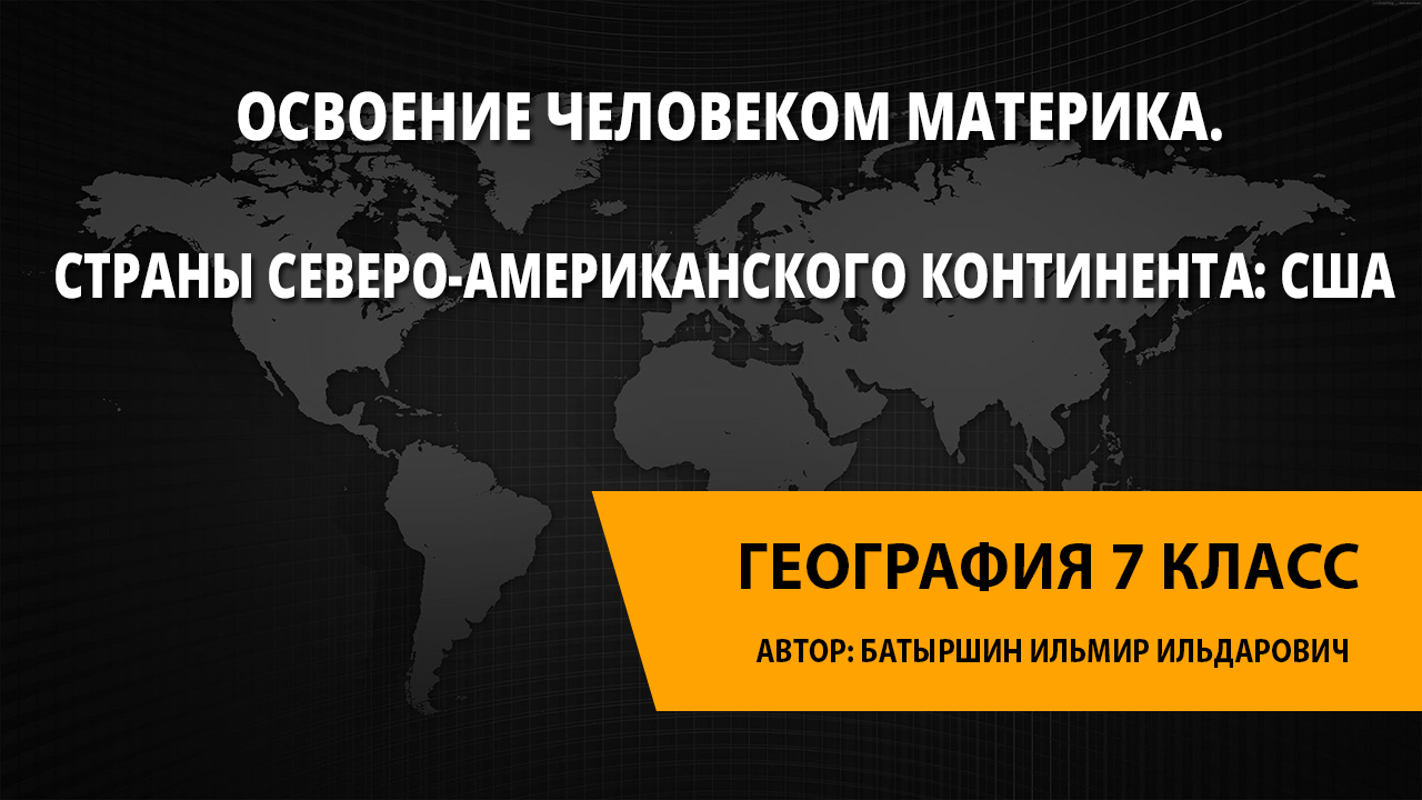 Геомания нет 9 класс. США видеоурок 11 класс география. Рельеф земли. Южная Америка Континент.