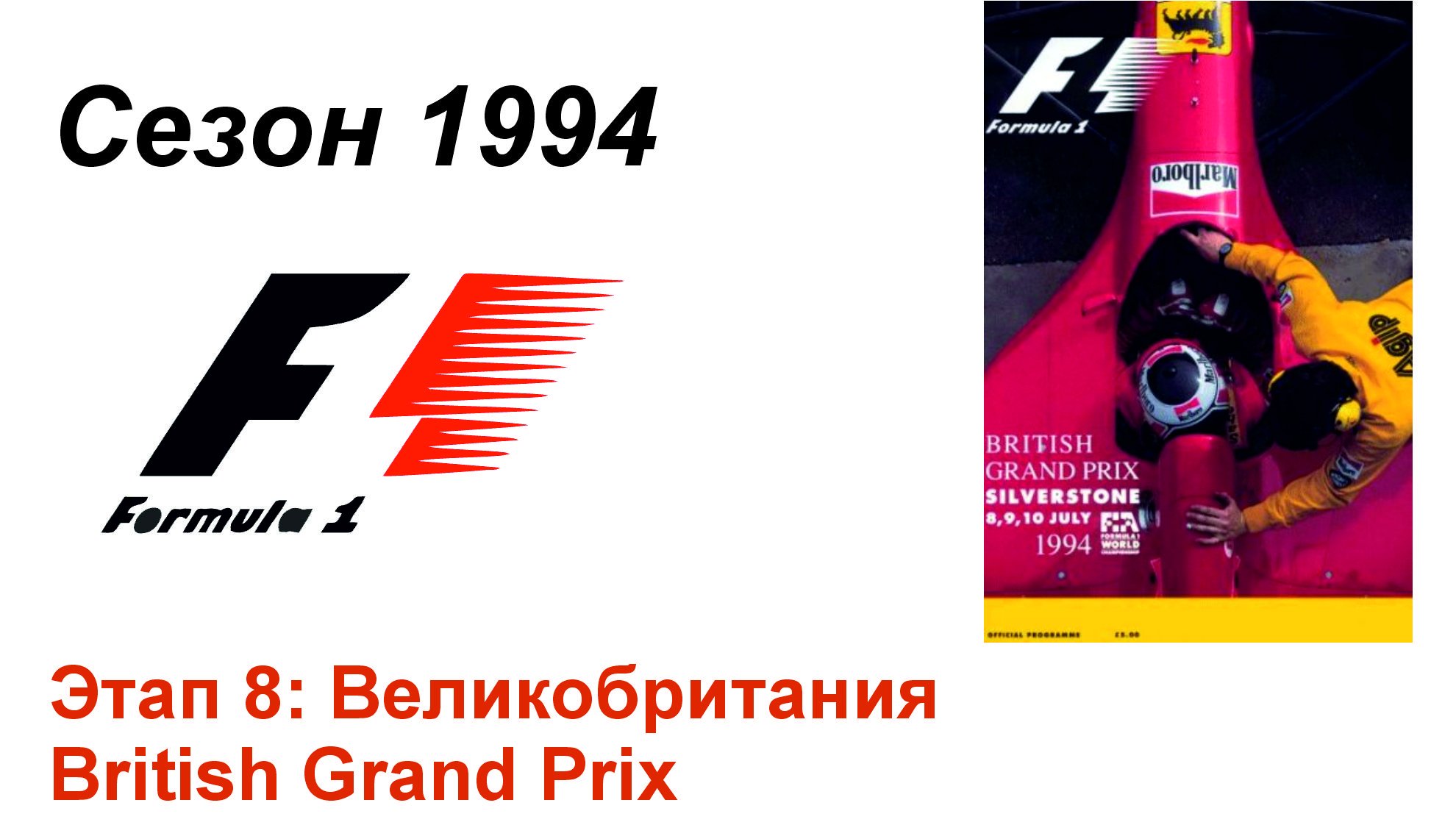 Формула-1 / Formula-1 (1994). Этап 8: Великобритания (Рус/Rus)