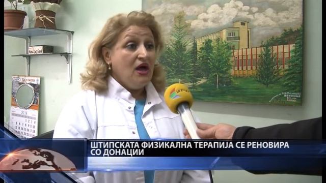 ШТИПСКАТА ФИЗИКАЛНА ТЕРАПИЈА СЕ РЕНОВИРА СО ДОНАЦИИ смотреть онлайн