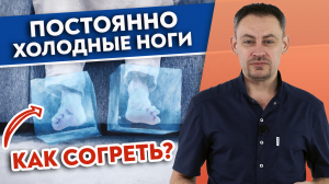 Холодные ноги — это ОПАСНО!
ТОП-3 способа согреть холодные ноги.