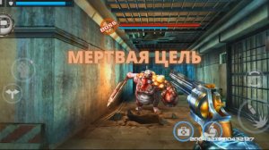 Dead Target/МЕРТВАЯ ЦЕЛЬ/ИГРЫ ДЛЯ ANDROID / IOS mission56.mp4