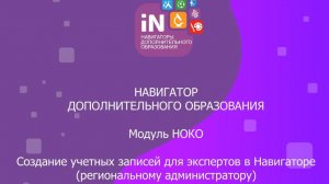 64. Создание учетных записей для экспертов в Навигаторе (Региональному администратору) [2021]