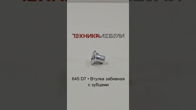 645 D7 • Втулка забивная с зубцами шорт