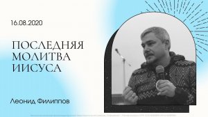 "Последняя молитва Иисуса" Леонид Филиппов