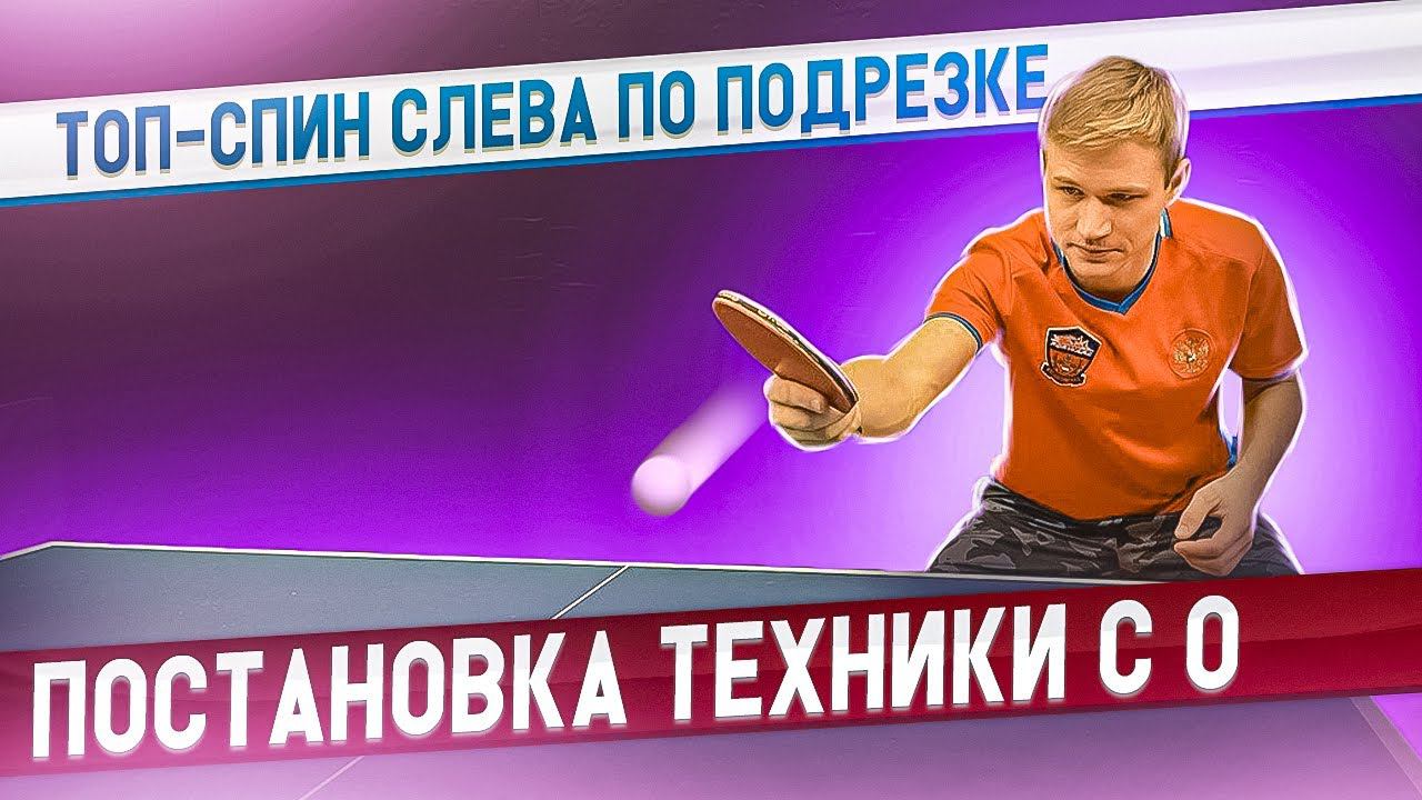 ТОП СПИН СЛЕВА ПО ПОДРЕЗКЕ! КАК РАБОТАЕТ ТЕЛО ПРИ УДАРЕ? #tabletennis #настольныйтеннис #топспин смотреть онлайн
