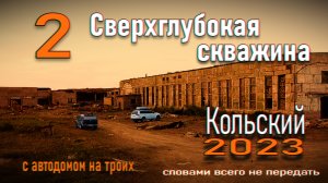 2. Кольский с самодельным автодомом на троих. Кольская скважина. Прицеп кемпер для охоты и рыбалки.