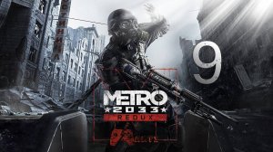 Прохождение Metro 2033 Redux — Часть 9: Врагов надо истреблять