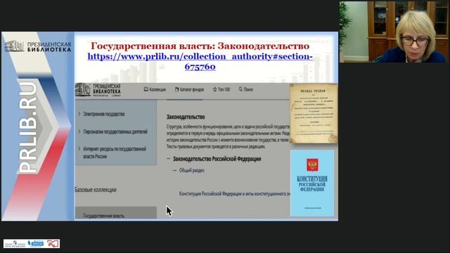 Знакомство с информационным ресурсом Президентской библиотеки и возможностями их использо