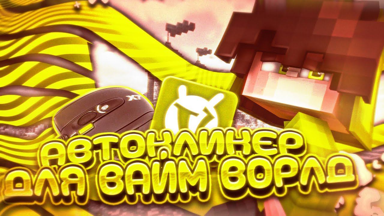 ЛУЧШИЙ АВТОКЛИКЕР ДЛЯ ВАЙМ ВОРЛД | 500 КПС МАКРОС ДЛЯ СТРОИТЕЛЬСТВА И ПВП - СКАЧАТЬ КЛИКЕР смотреть онлайн