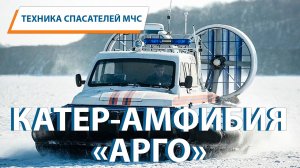 Техника спасателей МЧС: КАТЕР-АМФИБИЯ АРГО