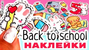 Back to school 2022 /самодельные наклейки