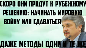 Ищенко: Скоро они придут к рубежному решению- начинать мировую войну или сдаваться. И методы те же.