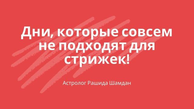 СТРИЖКА ЛУННЫЙ КАЛЕНДАРЬ НА МАЙ ۞ Благоприятные дни для стрижки и окраски волос
