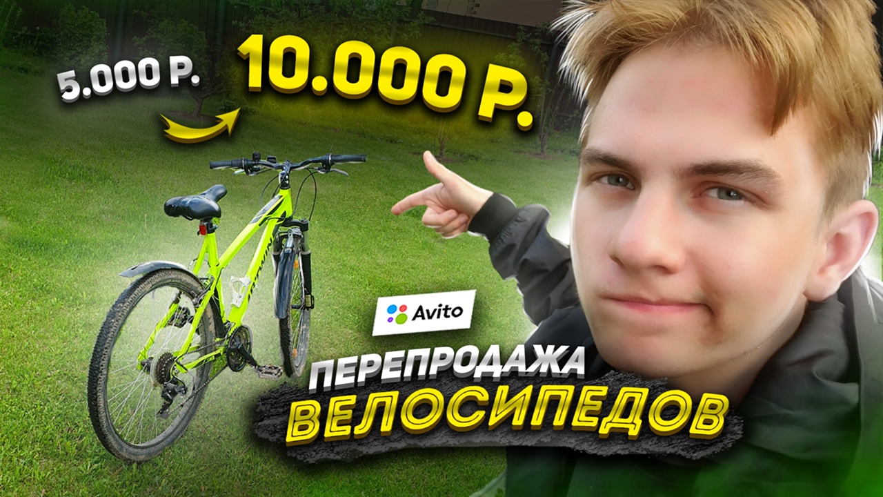 Я стал ПЕРЕКУПОМ ВЕЛОСИПЕДОВ на АВИТО! Сколько заработал?