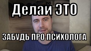Психологи больше не нужны. Просто делай Это