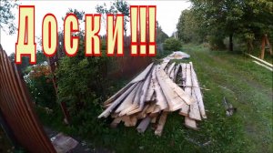 Сбылась мечта идиота или ДОСКИ!!!