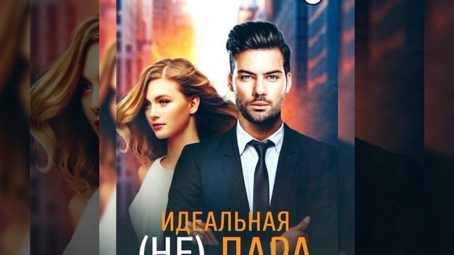 Идеальная (не) пара /Аудио кратко/ #секуальныеотношения, #страсть