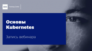 Вебинар "Kubernetes. Начало — запись вебинара", Евгений Платухин