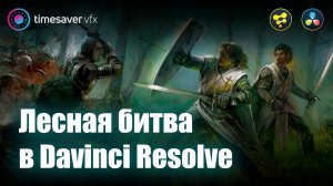 0009 Быстрый кеинг и композитинг в Davinci Resolve / Лесная битва