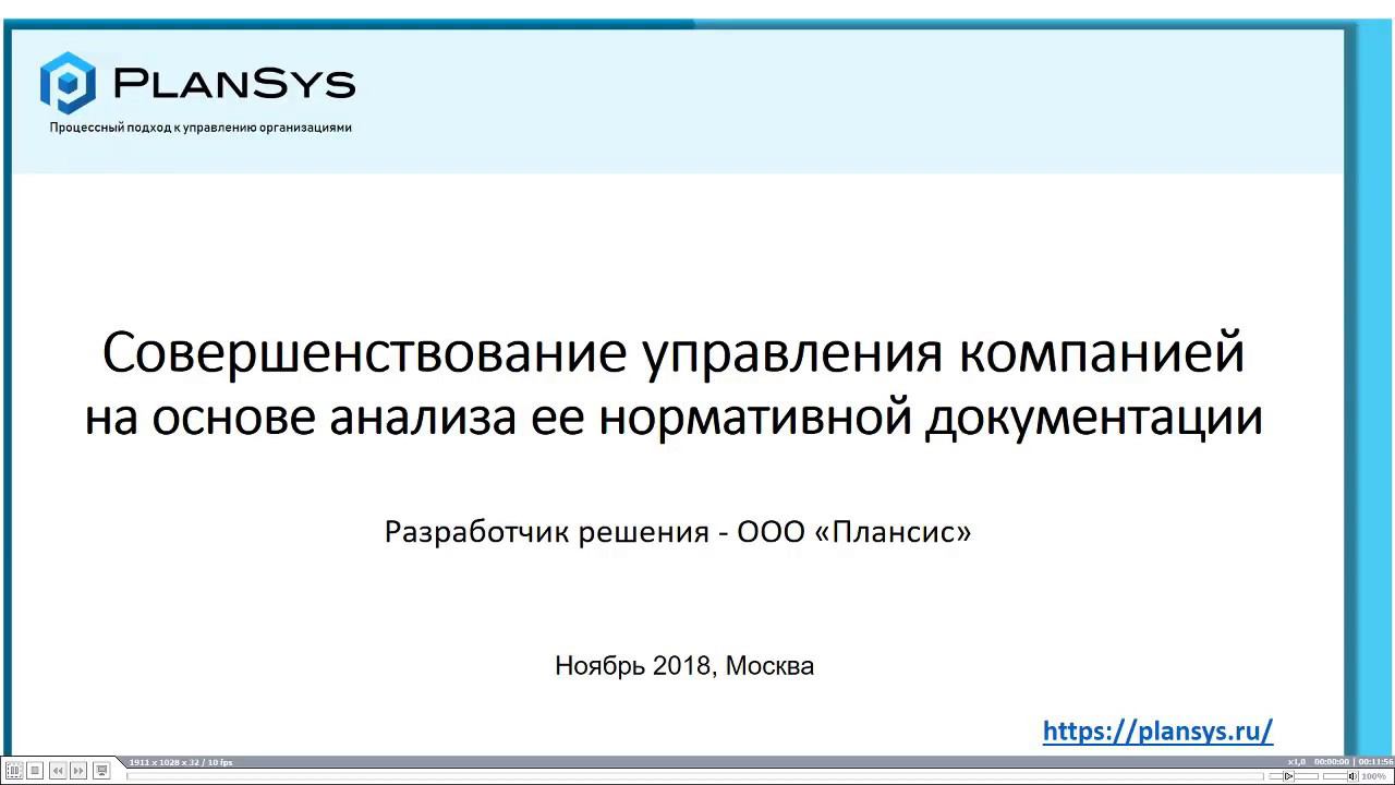 Совершенствование управления компанией на основе анализа нормативной документации