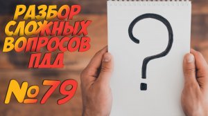 ?Короткометражки пдд 2022- билет ПДД №79 / билеты пдд / решение пдд / вопросы пдд / разбор пдд