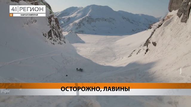ЛАВИННАЯ ОПАСНОСТЬ ОБЪЯВЛЕНА НА КАМЧАТКЕ • НОВОСТИ КАМЧАТКИ смотреть онлайн