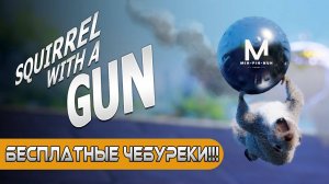 Белка с Пушкой! Без Чебурека и Жизнь Скучна... Squirrel With A Gun #1