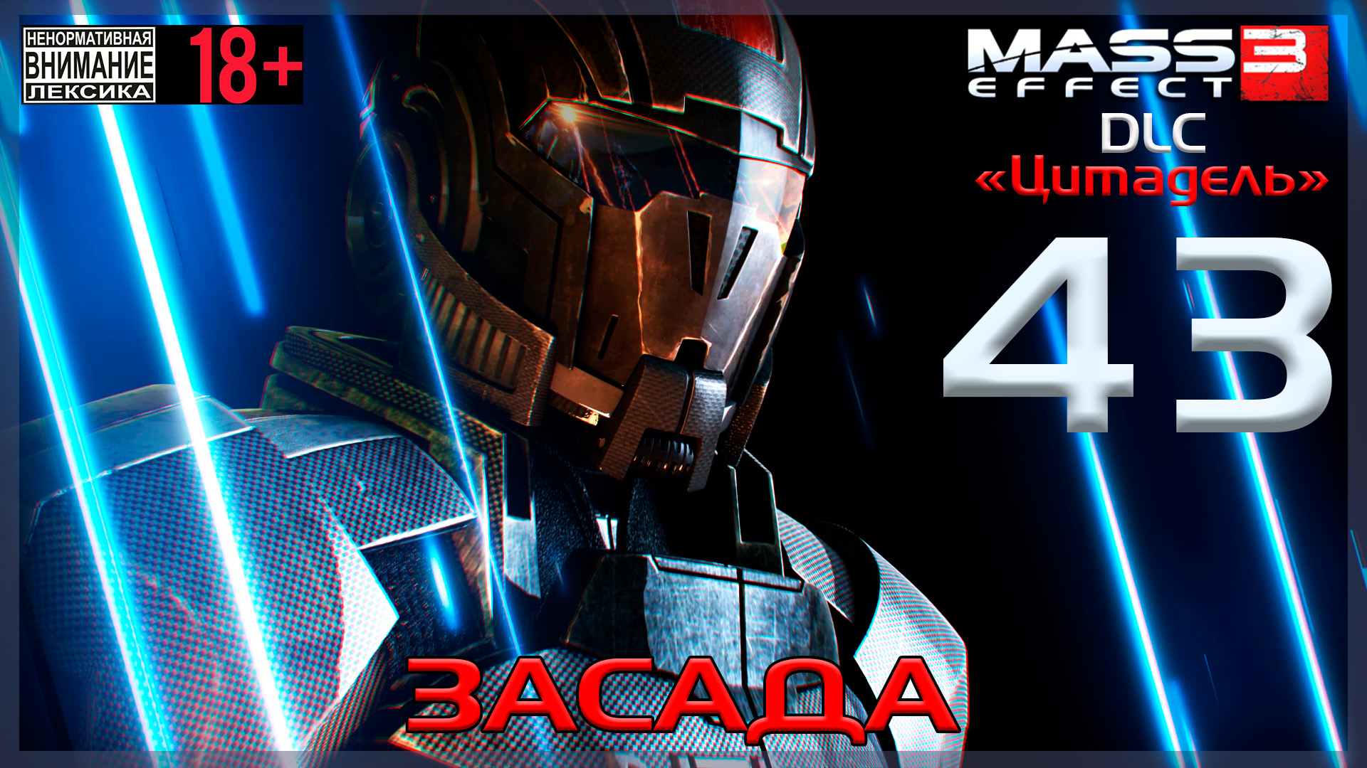 Mass Effect 3 - DLC Цитадель / Original #43 Засада