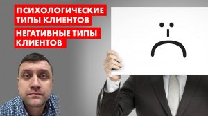 Психологические типы клиентов | Негативные типы клиентов