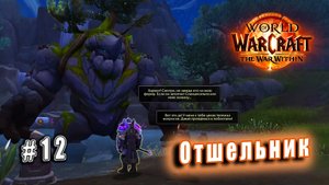 World of Warcraft: The War Within - Остров Дорн: Отшельник (12)