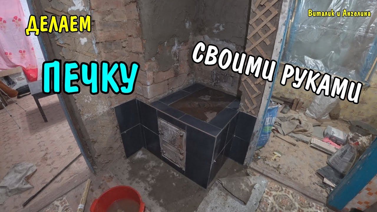 ВЛОГ : ДЕЛАЕМ ПЕЧКУ СВОИМИ РУКАМИ / ОТДЕЛКА КЕРАМИЧЕСКОЙ ПЛИТКОЙ