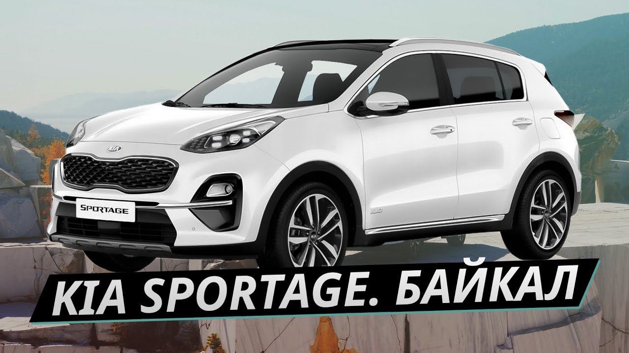 Большое путешествие на Байкал. Посетили лучшие места с Kia Sportage | Своими глазами