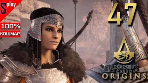 Assassin's Creed Origins на 100% (кошмар) - [47] - Незримые. Часть 2