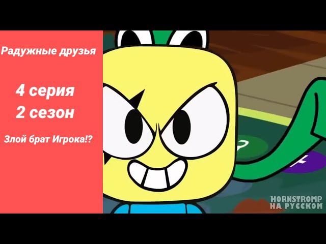 Радужные друзья Злой брат Игрока!? 4 серия 2 сезон Новая серия! Новый сезон!