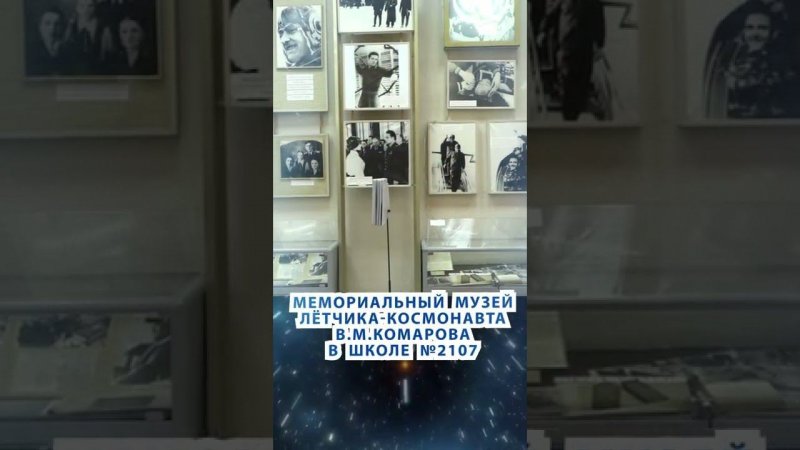 Мемориальный музей имени Владимира Михайловича Комарова в Школе №2107 "Школа им. В.М.Комарова"