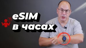 eSIM в смарт-часах на примере Galaxy Watch