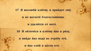108  ПСАЛОМ  ПЕНИЕ  С  ТЕКСТОМ