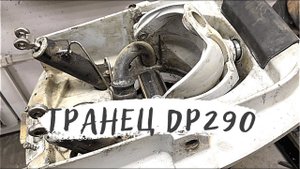Транцевый узел Volvo Penta DP/SP/290/280. Ремонт и обслуживание.