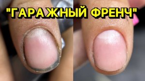 МУЖСКОЙ МАНИКЮР / ГАРАЖНЫЙ ФРЕНЧ