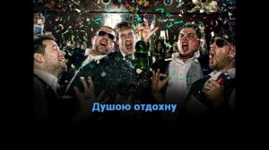 ЯН РАЙБУРГ - С ДРУЗЬЯМИ ЗАГУЛЯЮ - КАРАОКЕ