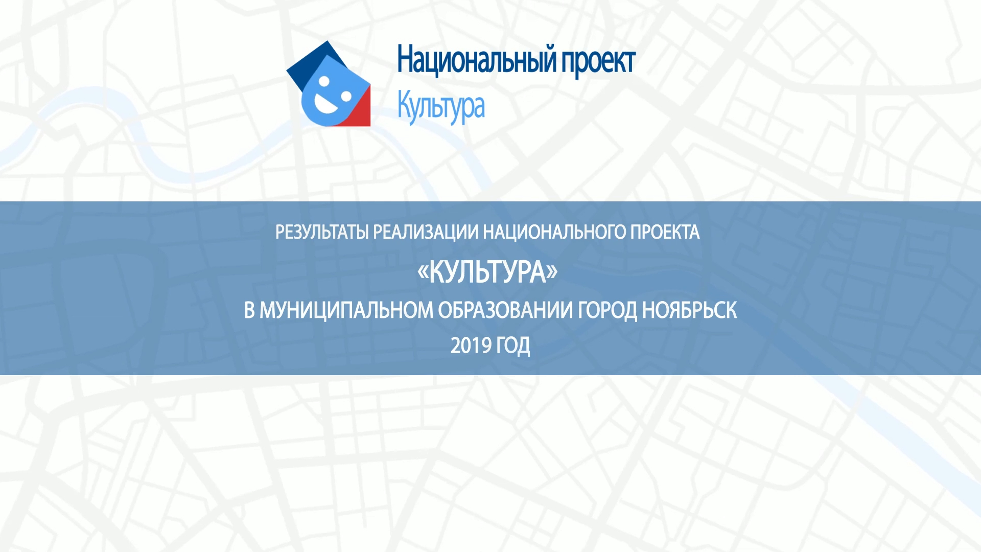 Ролик НП Ноябрьск 2019