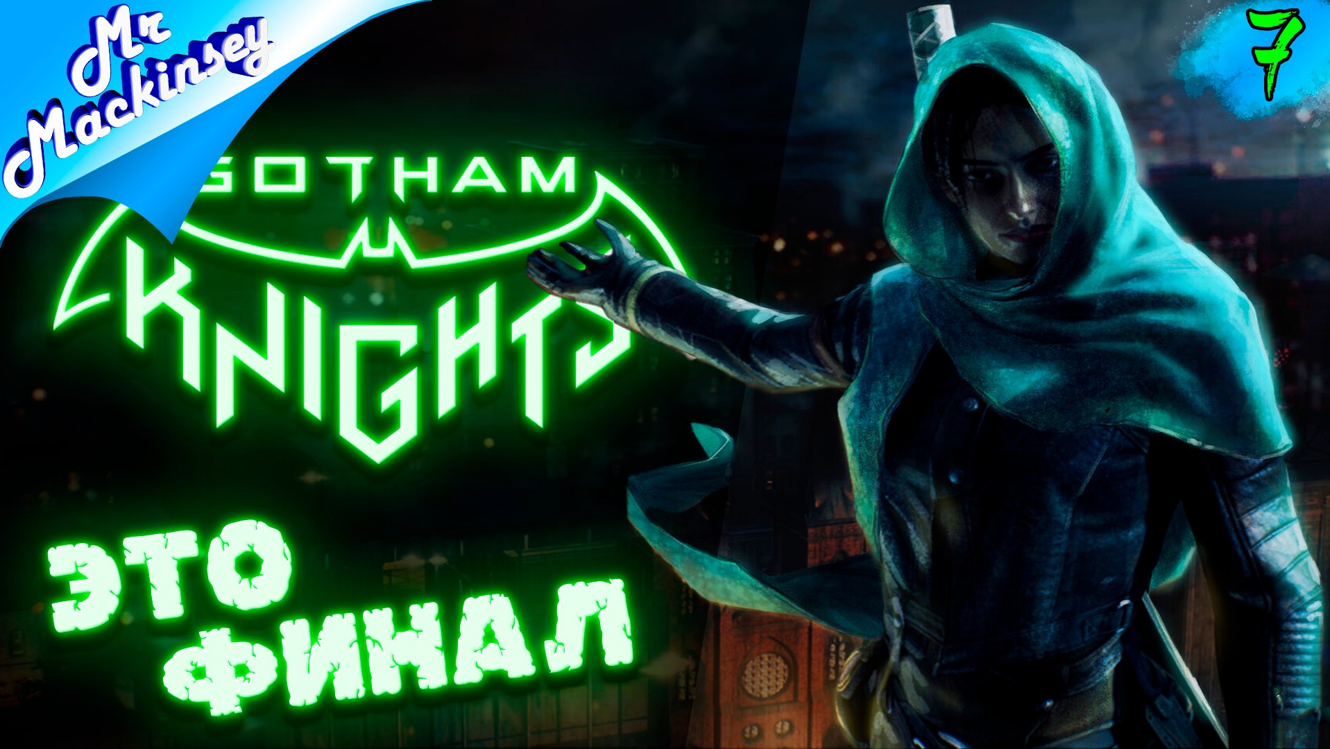 Битва за город | Gotham Knights ➤ Прохождение #7