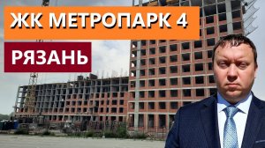 ЖК МЕТРОПАРК 4 РЯЗАНЬ СЕВЕРНАЯ КОМПАНИЯ  ОБЗОР АВГУСТ 2024  ТЕЛКОВ СЕРГЕЙ ВАЛЕРИЕВИЧ