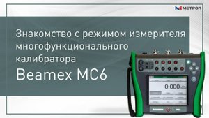 Многофункциональный калибратор Beamex MC6. Знакомство с режимом измерителя