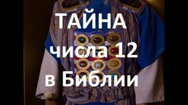 ТАЙНА ЧИСЛА 12 В БИБЛИИ. Радеев Владимир(муже) смотреть онлайн