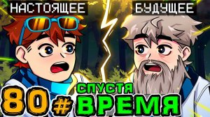 Lp. Игра Бога #80 РЕАЛЬНОЕ БУДУЩЕЕ • Майнкрафт